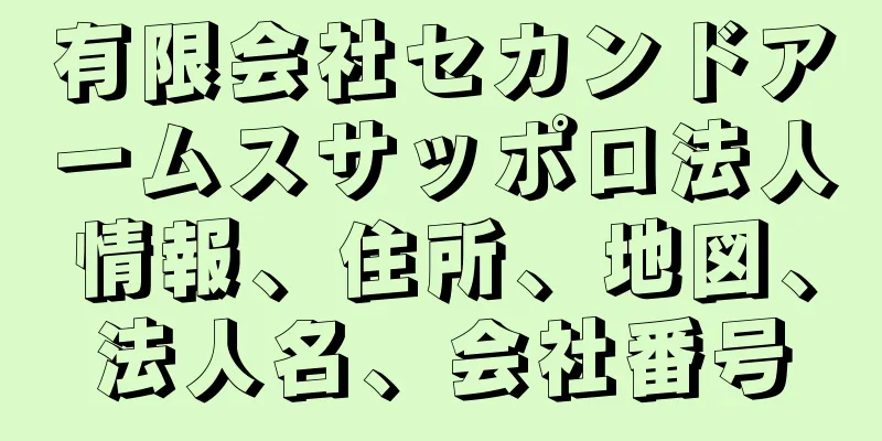 有限会社セカンドアームスサッポロ法人情報、住所、地図、法人名、会社番号