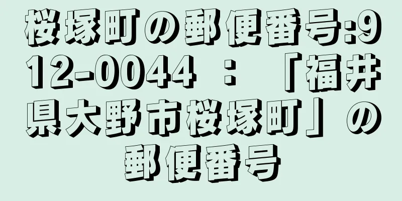 桜塚町の郵便番号:912-0044 ： 「福井県大野市桜塚町」の郵便番号