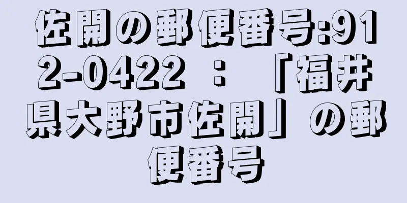 佐開の郵便番号:912-0422 ： 「福井県大野市佐開」の郵便番号