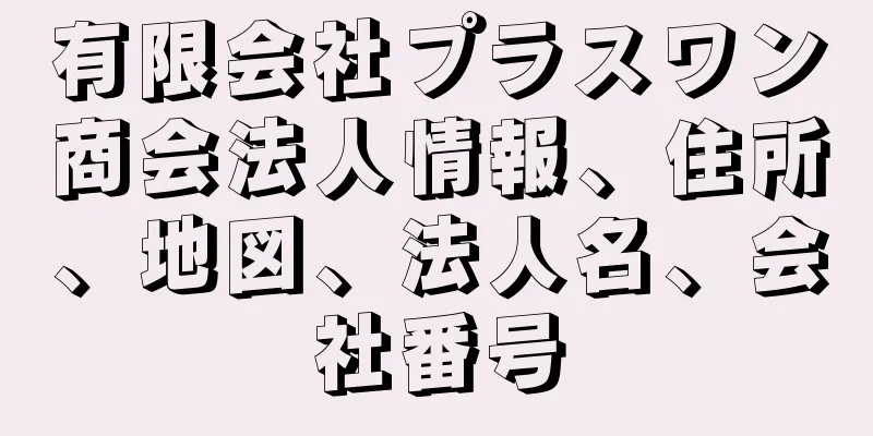 有限会社プラスワン商会法人情報、住所、地図、法人名、会社番号