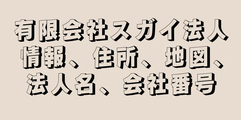 有限会社スガイ法人情報、住所、地図、法人名、会社番号