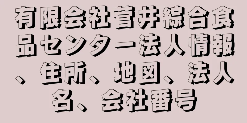 有限会社菅井綜合食品センター法人情報、住所、地図、法人名、会社番号