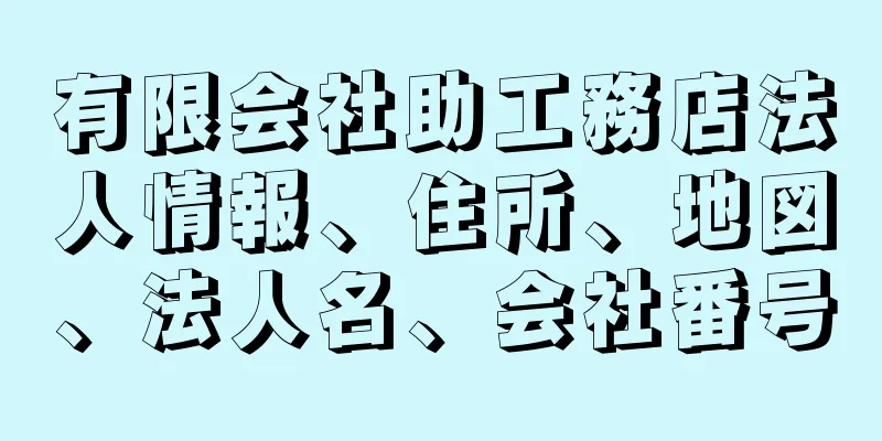 有限会社助工務店法人情報、住所、地図、法人名、会社番号