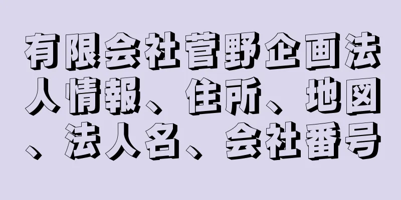 有限会社菅野企画法人情報、住所、地図、法人名、会社番号