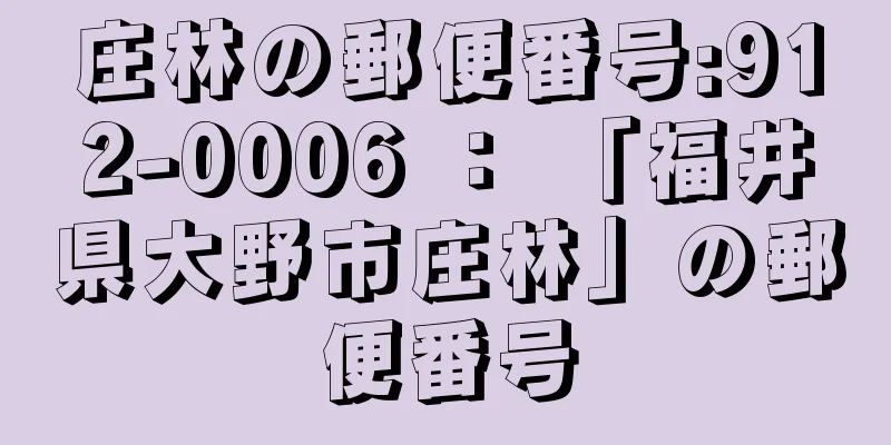 庄林の郵便番号:912-0006 ： 「福井県大野市庄林」の郵便番号