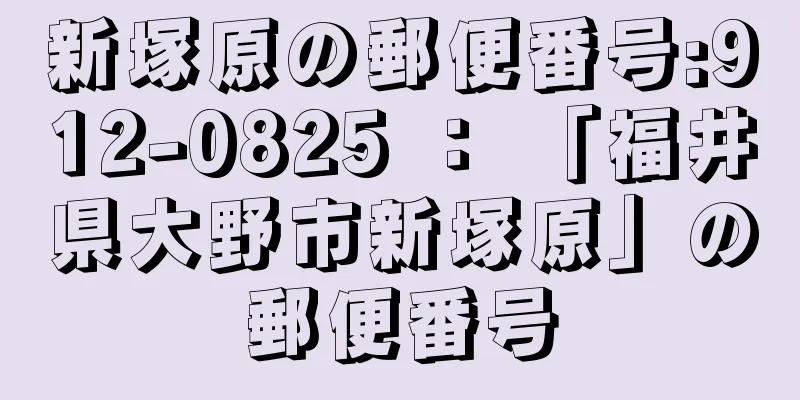 新塚原の郵便番号:912-0825 ： 「福井県大野市新塚原」の郵便番号