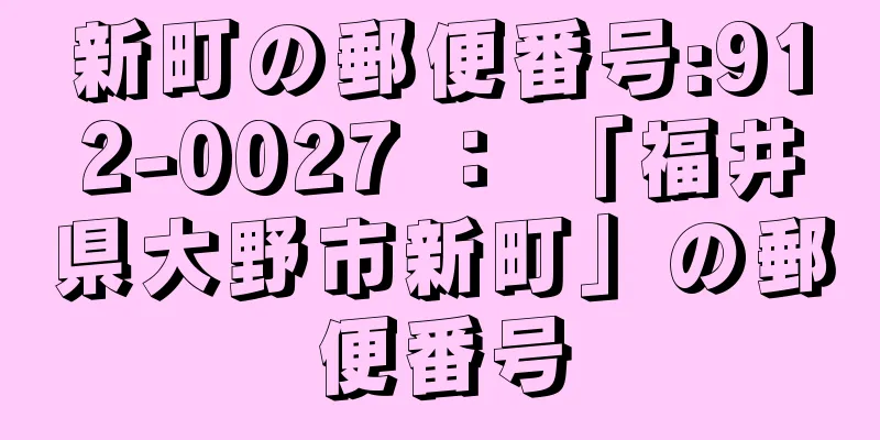 新町の郵便番号:912-0027 ： 「福井県大野市新町」の郵便番号