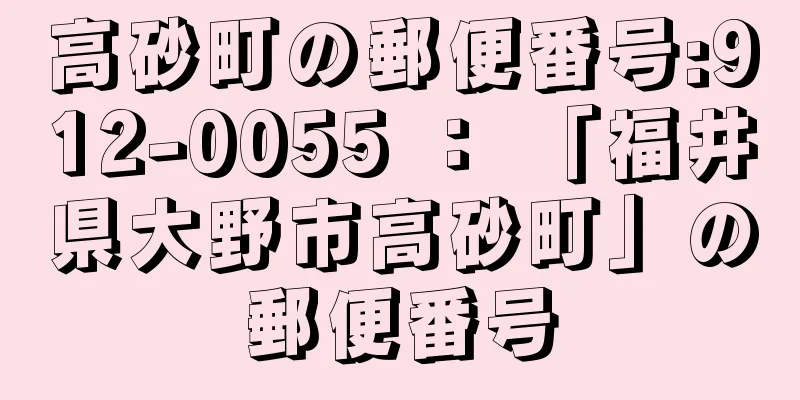 高砂町の郵便番号:912-0055 ： 「福井県大野市高砂町」の郵便番号