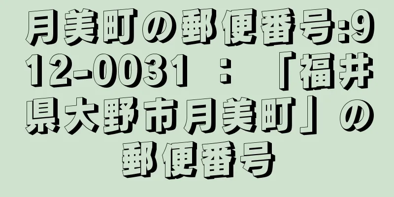 月美町の郵便番号:912-0031 ： 「福井県大野市月美町」の郵便番号