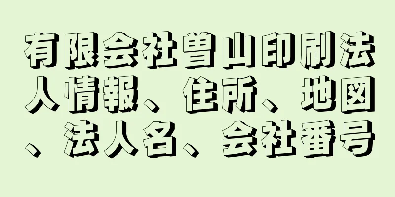 有限会社曽山印刷法人情報、住所、地図、法人名、会社番号