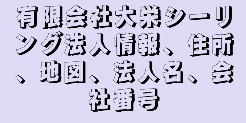 有限会社大栄シーリング法人情報、住所、地図、法人名、会社番号