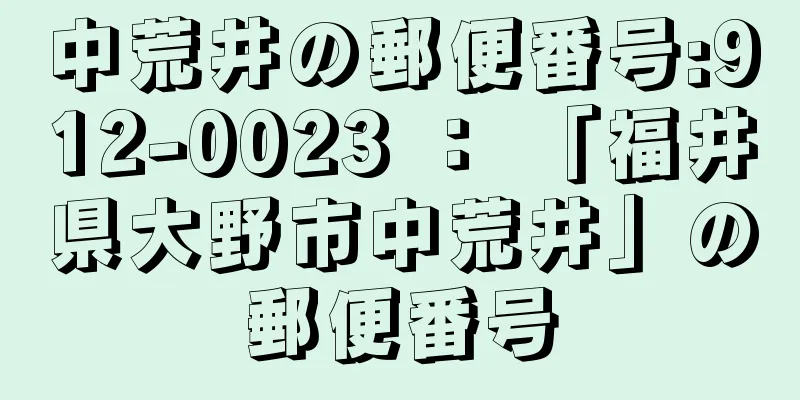 中荒井の郵便番号:912-0023 ： 「福井県大野市中荒井」の郵便番号