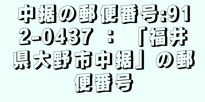 中据の郵便番号:912-0437 ： 「福井県大野市中据」の郵便番号