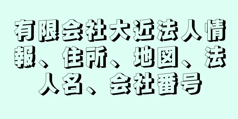 有限会社大近法人情報、住所、地図、法人名、会社番号