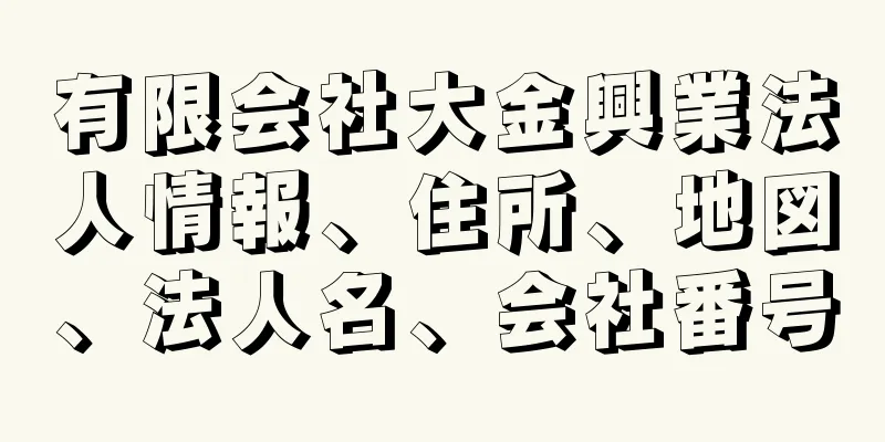 有限会社大金興業法人情報、住所、地図、法人名、会社番号