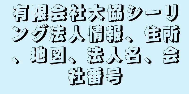 有限会社大協シーリング法人情報、住所、地図、法人名、会社番号