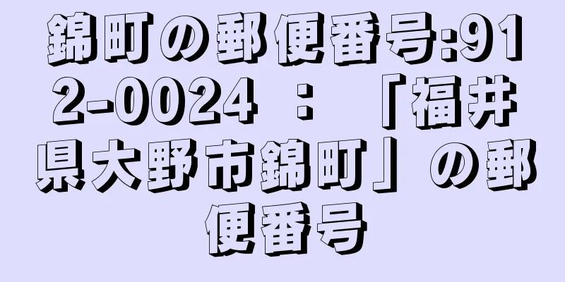 錦町の郵便番号:912-0024 ： 「福井県大野市錦町」の郵便番号