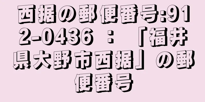 西据の郵便番号:912-0436 ： 「福井県大野市西据」の郵便番号