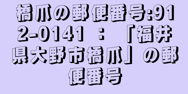 橋爪の郵便番号:912-0141 ： 「福井県大野市橋爪」の郵便番号