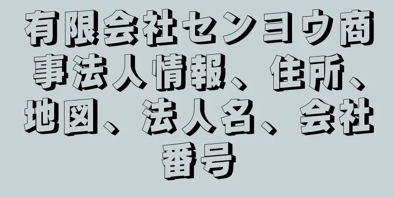 有限会社センヨウ商事法人情報、住所、地図、法人名、会社番号