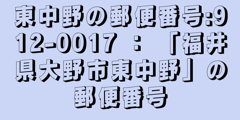 東中野の郵便番号:912-0017 ： 「福井県大野市東中野」の郵便番号