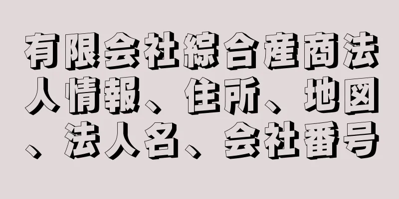 有限会社綜合産商法人情報、住所、地図、法人名、会社番号