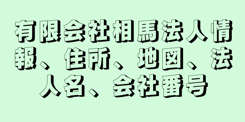 有限会社相馬法人情報、住所、地図、法人名、会社番号