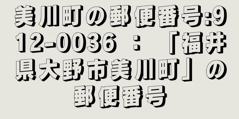 美川町の郵便番号:912-0036 ： 「福井県大野市美川町」の郵便番号