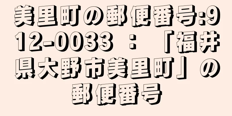 美里町の郵便番号:912-0033 ： 「福井県大野市美里町」の郵便番号