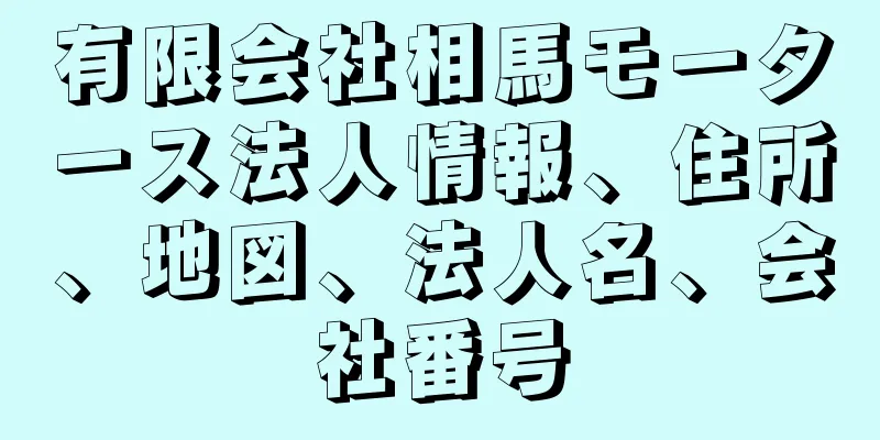 有限会社相馬モータース法人情報、住所、地図、法人名、会社番号