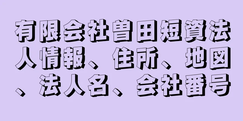 有限会社曽田短資法人情報、住所、地図、法人名、会社番号