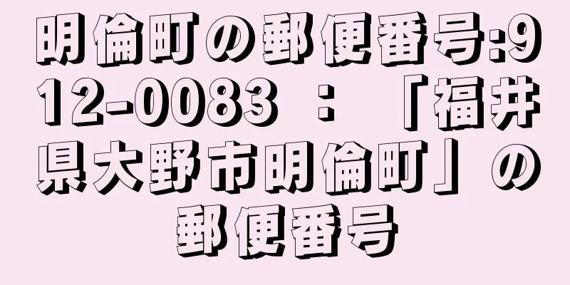 明倫町の郵便番号:912-0083 ： 「福井県大野市明倫町」の郵便番号