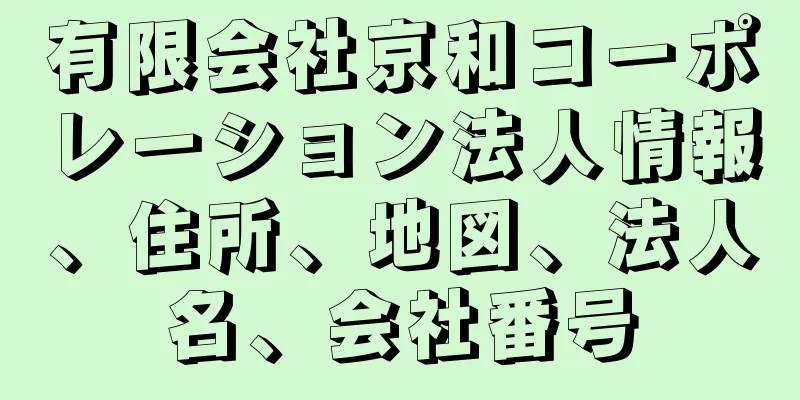 有限会社京和コーポレーション法人情報、住所、地図、法人名、会社番号