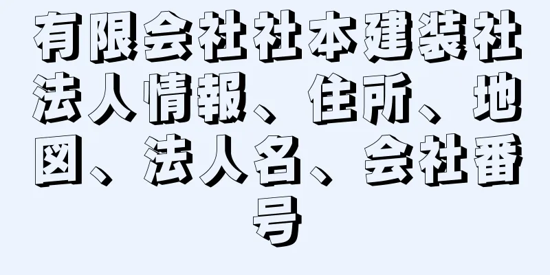 有限会社社本建装社法人情報、住所、地図、法人名、会社番号