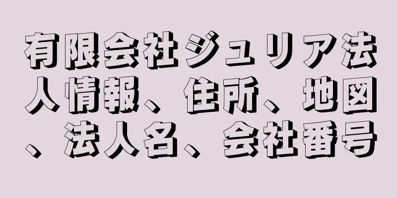 有限会社ジュリア法人情報、住所、地図、法人名、会社番号