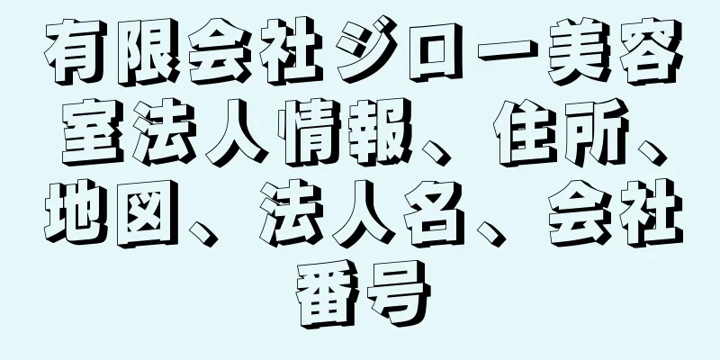 有限会社ジロー美容室法人情報、住所、地図、法人名、会社番号