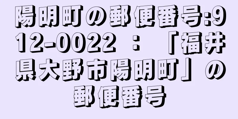 陽明町の郵便番号:912-0022 ： 「福井県大野市陽明町」の郵便番号