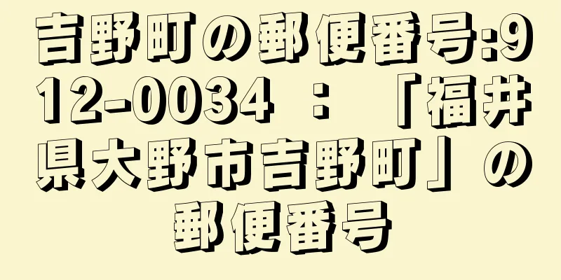 吉野町の郵便番号:912-0034 ： 「福井県大野市吉野町」の郵便番号