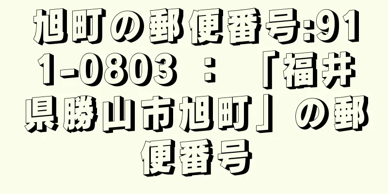 旭町の郵便番号:911-0803 ： 「福井県勝山市旭町」の郵便番号