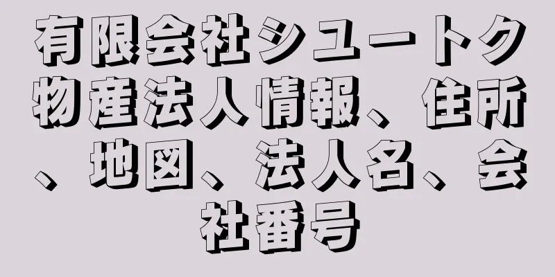 有限会社シユートク物産法人情報、住所、地図、法人名、会社番号