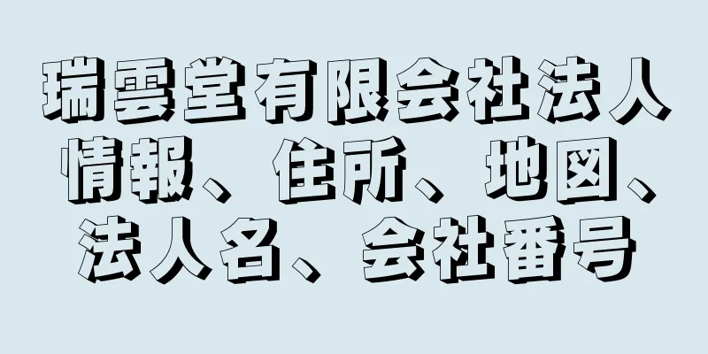 瑞雲堂有限会社法人情報、住所、地図、法人名、会社番号