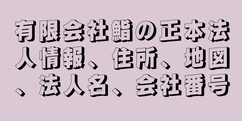 有限会社鮨の正本法人情報、住所、地図、法人名、会社番号