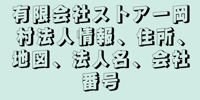 有限会社ストアー岡村法人情報、住所、地図、法人名、会社番号