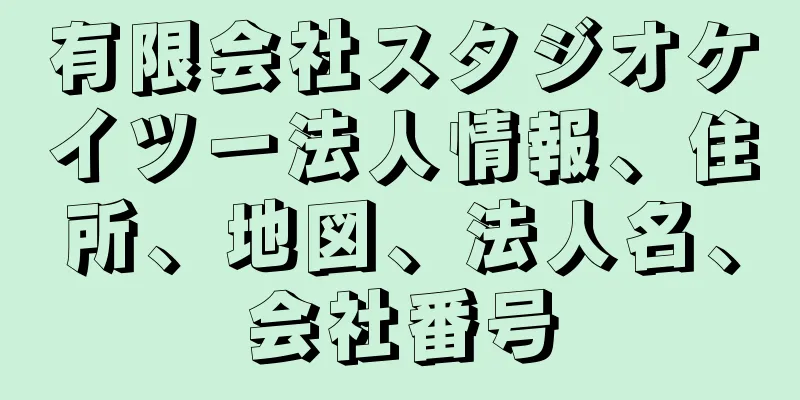 有限会社スタジオケイツー法人情報、住所、地図、法人名、会社番号