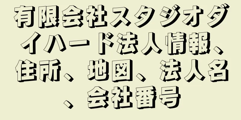 有限会社スタジオダイハード法人情報、住所、地図、法人名、会社番号