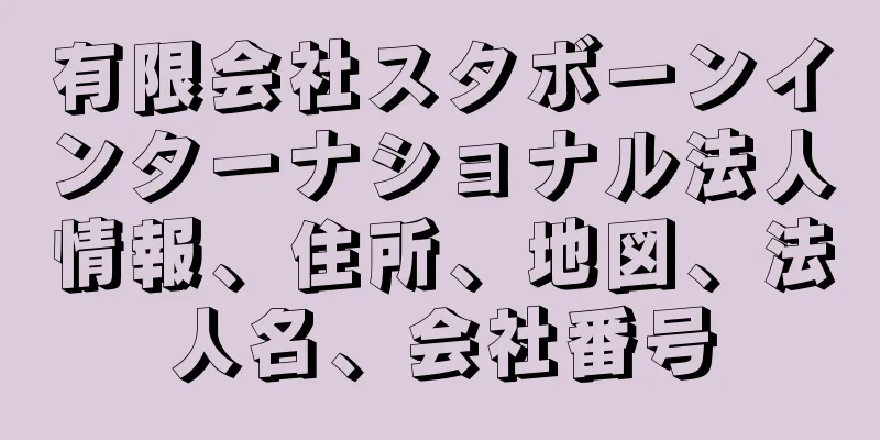 有限会社スタボーンインターナショナル法人情報、住所、地図、法人名、会社番号