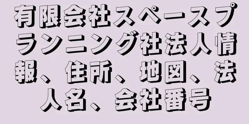 有限会社スペースプランニング社法人情報、住所、地図、法人名、会社番号