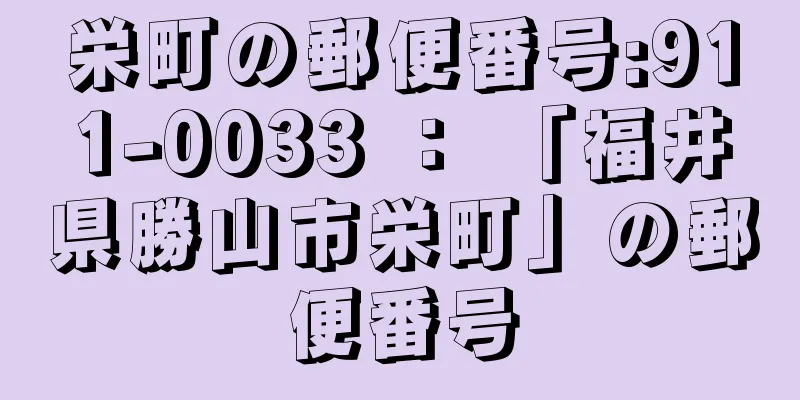 栄町の郵便番号:911-0033 ： 「福井県勝山市栄町」の郵便番号