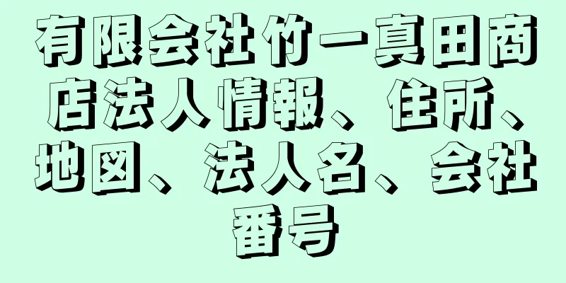 有限会社竹一真田商店法人情報、住所、地図、法人名、会社番号