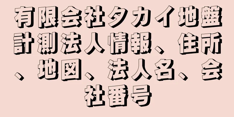 有限会社タカイ地盤計測法人情報、住所、地図、法人名、会社番号